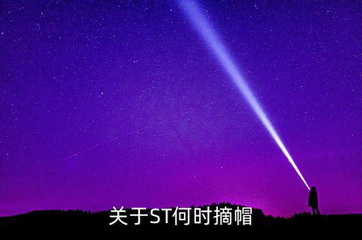 st廣夏什么時候摘帽，ST船舶什么時候可以摘帽