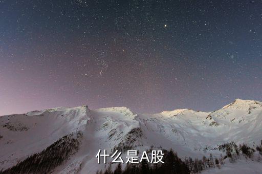 a股市場是什么，什么是A股
