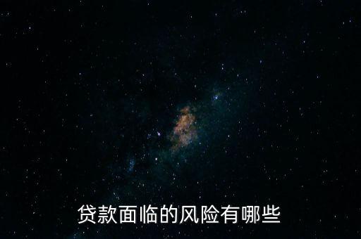 什么貸款風(fēng)險(xiǎn)最大，什么貸款風(fēng)險(xiǎn)最大