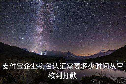 融業(yè)網(wǎng)什么時(shí)候立案，支付寶企業(yè)實(shí)名認(rèn)證需要多少時(shí)間從審核到打款