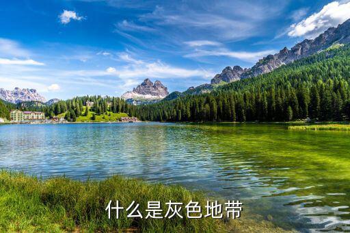 什么是項(xiàng)目灰色地帶，什么是灰色地帶