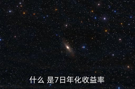 7日年化收益什么意思，理財(cái)產(chǎn)品中說的七日年化收益率是什么意思