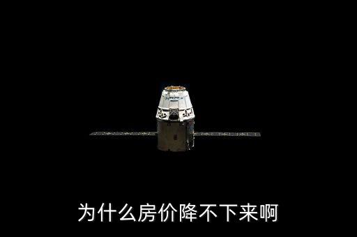 上海房價(jià)為什么壓不下來，為什么房價(jià)降不下來啊