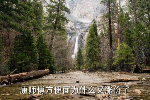 康師傅為什么漲價了，面粉小麥都掉價為何康師傅方便面還漲價心也太黑了