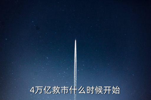 4萬億是什么時候，4萬億救市什么時候開始