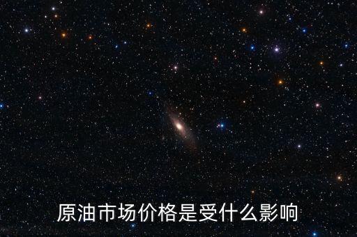什么影響原油價格，什么會影響原油價格變動