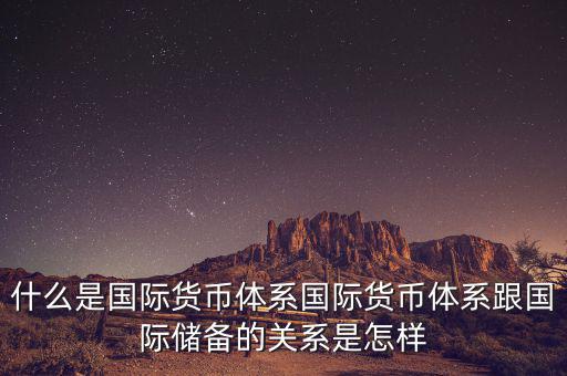 什么是國(guó)際儲(chǔ)備，國(guó)際儲(chǔ)備與外匯儲(chǔ)備有什么區(qū)別