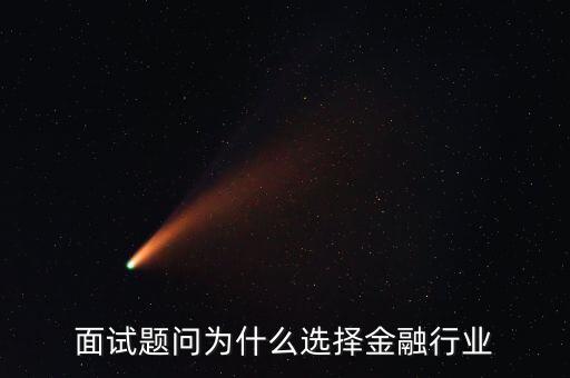 為什么對金融感興趣，面試題問為什么選擇金融行業(yè)