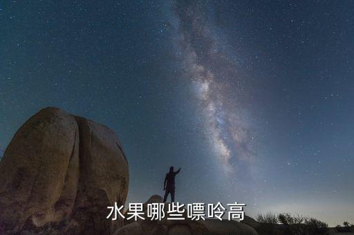 波蘭盛產(chǎn)什么水果，波蘭有什么特產(chǎn) 具體一點(diǎn)的
