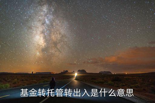托管轉(zhuǎn)入是什么意思，深市中有個(gè)轉(zhuǎn)托管這是什么意思是怎么收費(fèi)的