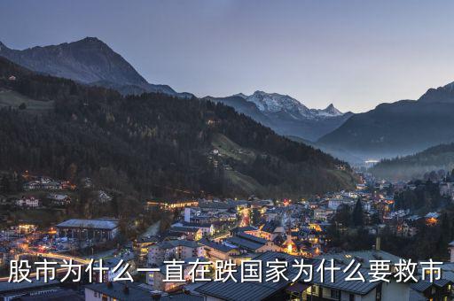 政府為什么老救市，政府救市是什么意思 說的明白點(diǎn)