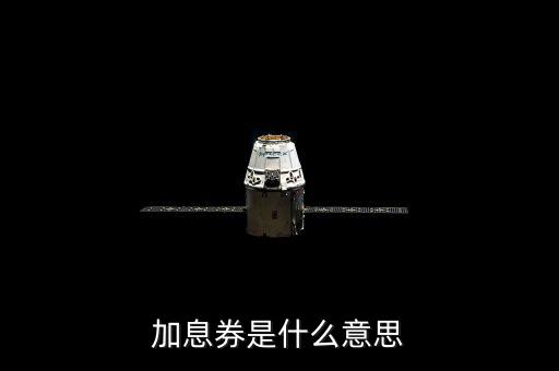 加息券有效時(shí)間什么意思，加息劵是什么意思