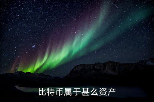 比特幣為什么屬于虛擬資產(chǎn)，比特幣為何屬于虛擬資產(chǎn)
