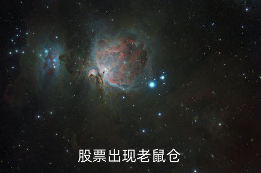 什么叫老鼠倉，股票出現(xiàn)老鼠倉