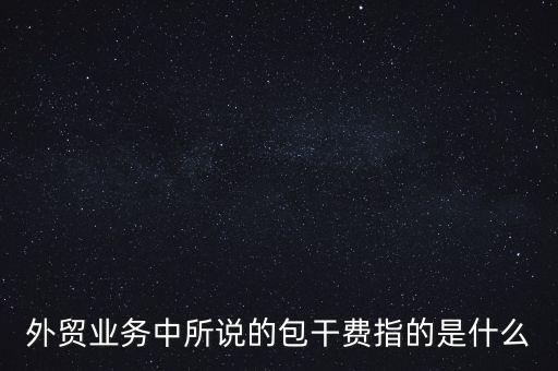 什么是風(fēng)險包干費，包干費是什么意思