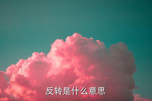 等待趨勢(shì)反轉(zhuǎn)什么意思，反轉(zhuǎn)是什么意思