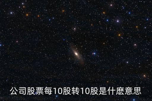 10轉(zhuǎn)增10股有什么好處，每10股轉(zhuǎn)增10股派1元到底對(duì)我們有什么好處