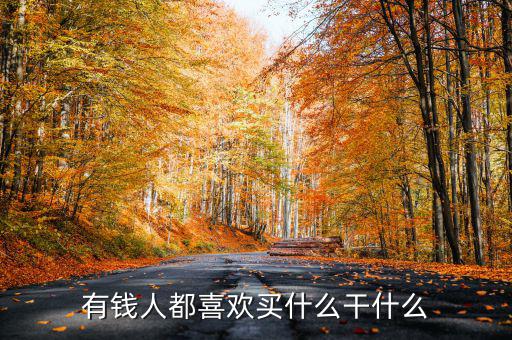 為什么有錢人喜歡買頂樓，有錢人為啥咋都來買商鋪呢