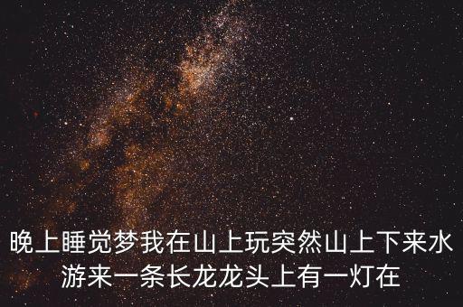 什么人會(huì)讓龍頭發(fā)光，水龍頭出水怎么會(huì)發(fā)光