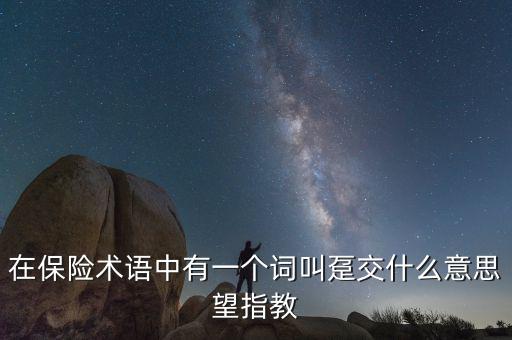 保單里的躉交是什么意思，在保險(xiǎn)術(shù)語(yǔ)中有一個(gè)詞叫躉交什么意思望指教