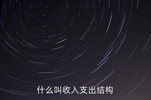什么是收益結(jié)構(gòu)，什么叫收入支出結(jié)構(gòu)