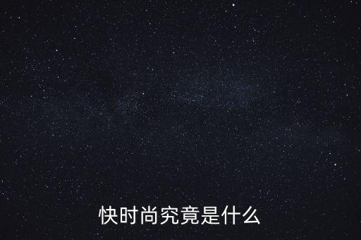 為什么叫快時尚品牌，什么是快時尚
