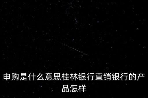 金誠申購是什么，手機貸現(xiàn)在又出來個金誠計劃搞什么的