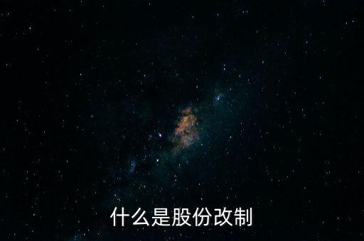 什么是股改，什么是股改