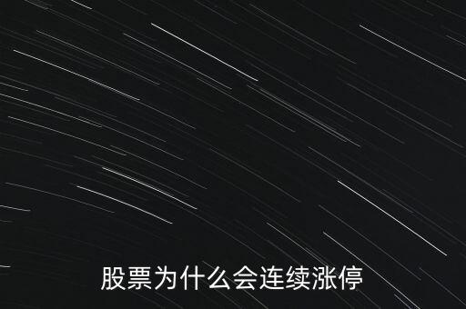 股票為什么要連續(xù)封漲停，為何有些股票連續(xù)漲停