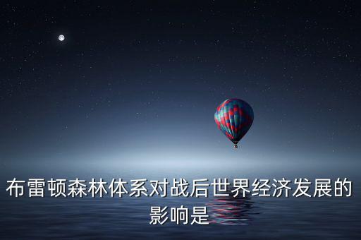 布雷頓森林體系引發(fā)了什么矛盾，布雷頓森林體系內(nèi)在矛盾的理論總結稱為什么