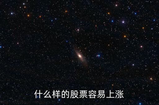 什么股票會(huì)漲，什么樣的股票會(huì)漲