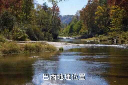 巴西位于什么板塊，巴西的地理位置