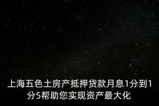 五色土抵押貸款什么意思，土地抵押貸款是什么意思