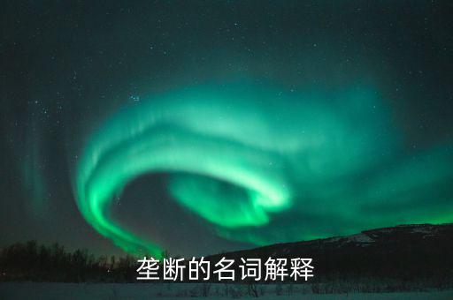 壟斷是什么意思，什么是壟斷舉個例子說明一下大神們幫幫忙