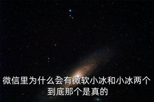 為什么微信封殺微軟小冰，微信里為什么會(huì)有微軟小冰和小冰兩個(gè) 到底那個(gè)是真的