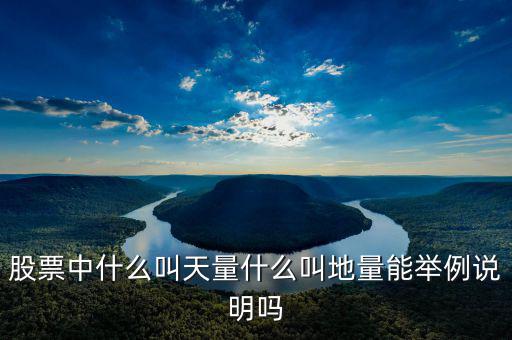 地量漲停什么意思，請問股票中的地量是什么意思簡單一點非常感謝