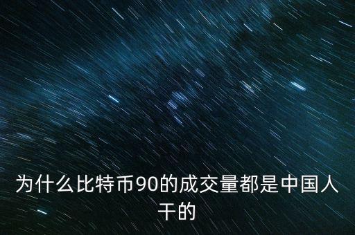 為什么比特幣都是中國人炒，為什么中國人對中國人下手都特狠