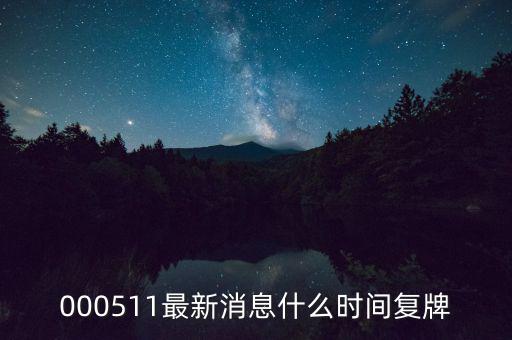 通裕重工什么時候復(fù)牌，000511最新消息什么時間復(fù)牌