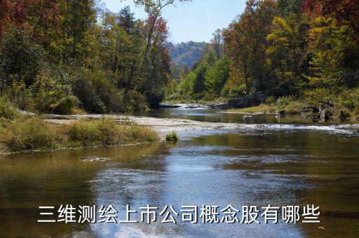 測(cè)繪股票都有什么，三維測(cè)繪上市公司概念股有哪些