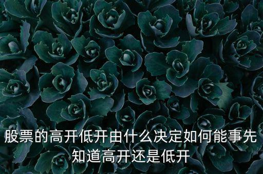 股指的高低由什么決定，股票指數(shù)與股票價格的關系