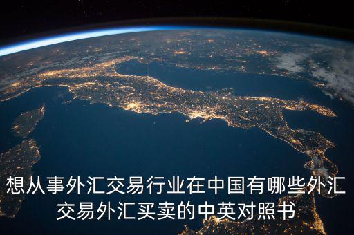 中國(guó)外匯產(chǎn)業(yè)有什么，國(guó)內(nèi)好的外匯商有哪些