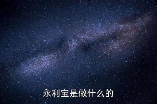 永利寶有什么背景，永利寶是不是破產(chǎn)了 老板失聯(lián)了投資者不要買永利寶