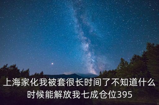 上海家化什么時候復(fù)盤，股票000415什么時候復(fù)盤