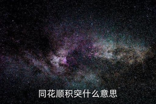 同花順突積什么意思，股市中的積和突是什么意思