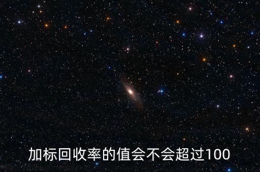 回收率為什么會大于100，離子色譜法測定糖類的回收率為什么大于100呢