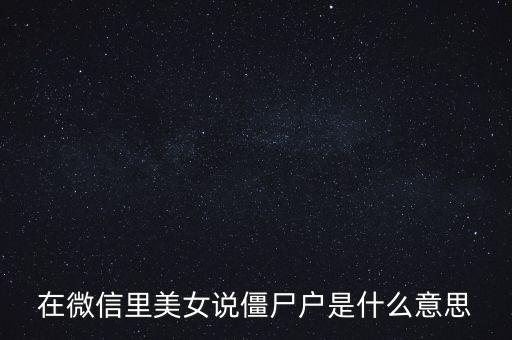 僵尸股是什么意思，僵尸股我到看是小散急還是莊家