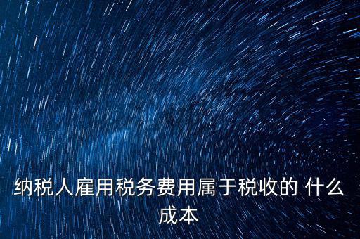 稅收遵從成本是什么，濟南會計培訓(xùn) 什么是稅收社會成本