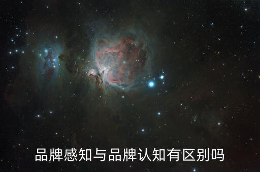品牌感知是什么，品牌感知質(zhì)量