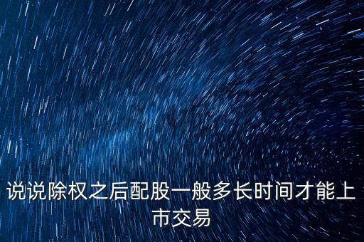 三泰電子配股什么時候上市，600153配股什么時間上市交易