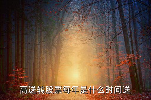 風(fēng)華高科什么時(shí)候送股，600255什么時(shí)候送股